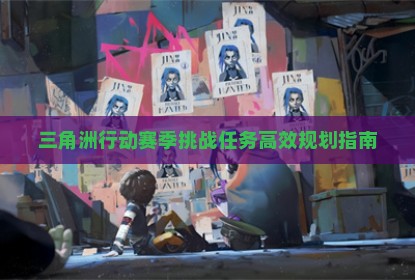 三角洲行动赛季挑战任务高效规划指南